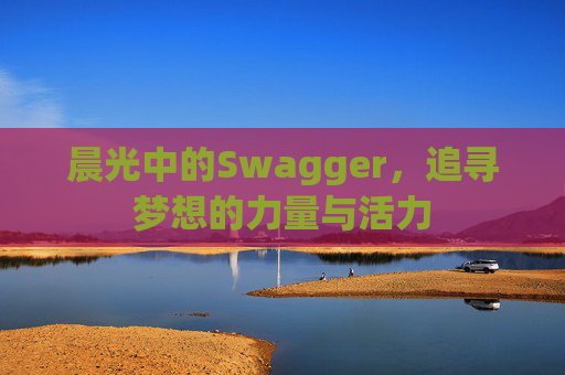 晨光中的Swagger,追寻梦想的力量与活力